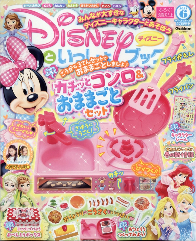 ディズニーといっしょブック 21年 6月号 ディズニーといっしょブック Hmv Books Online