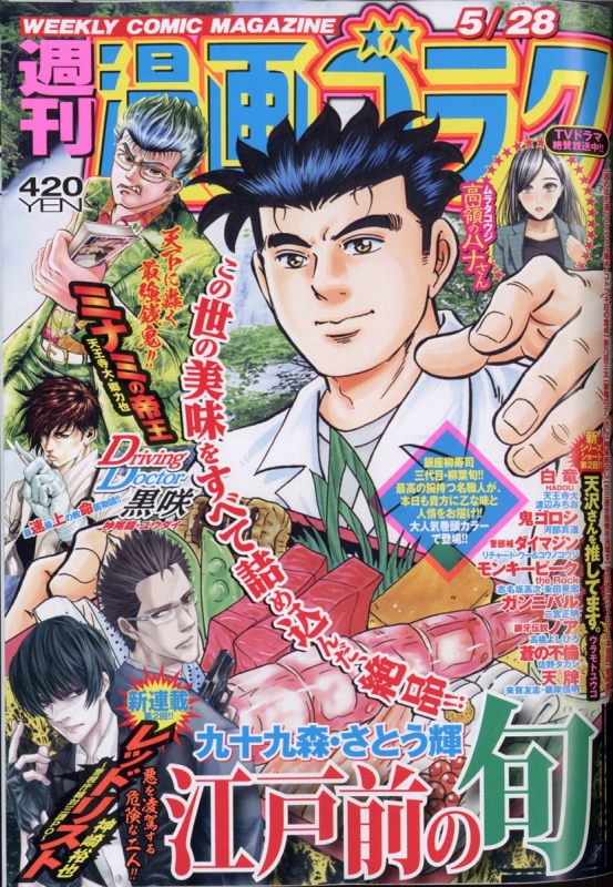 週刊漫画ゴラク 21年 5月 28日号 週刊漫画ゴラク編集部 Hmv Books Online