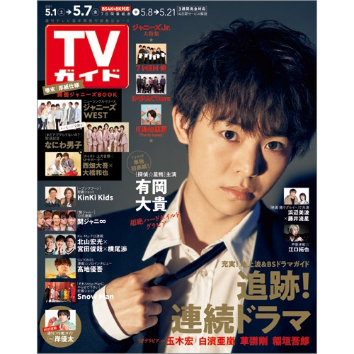 週刊tvガイド 関東版 21年 5月 7日号 Weekly Tv Guide Kanto Edition Hmv Books Online Online Shopping Information Site English Site 週刊tvガイド 関東版 21年 5月 7日号 Weekly Tv Guide Kanto Edition Hmv Books Online Online Shopping Information Site English Site