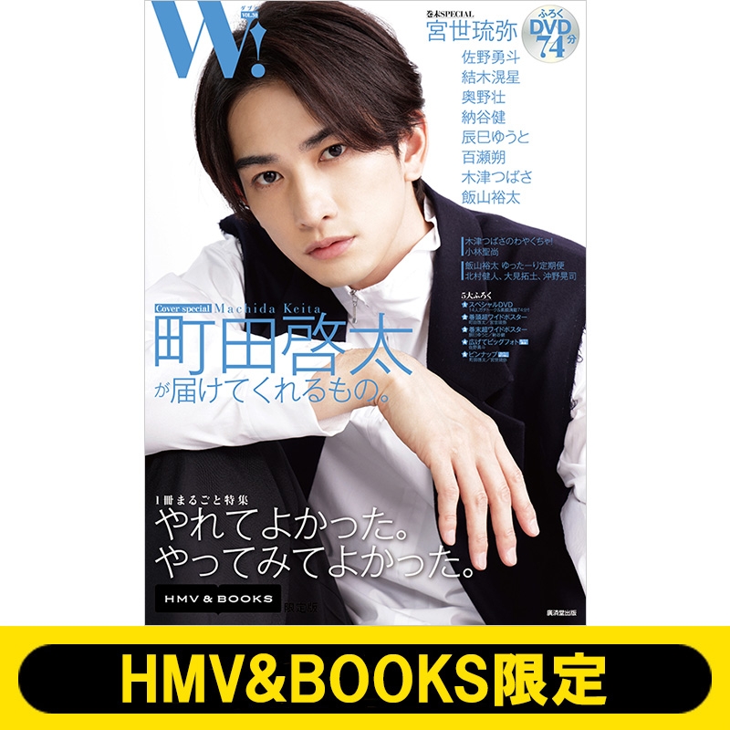 W! VOL.30「町田啓太 SPECIAL」【HMV&BOOKS限定版】