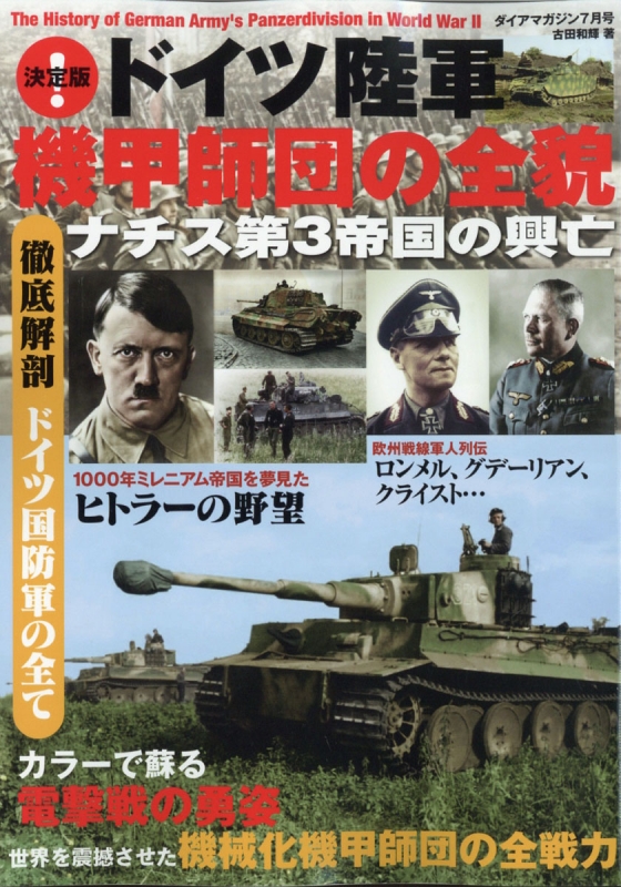 決定版!ドイツ陸軍機甲師団の全貌 2021年 7月号 | HMV&BOOKS online