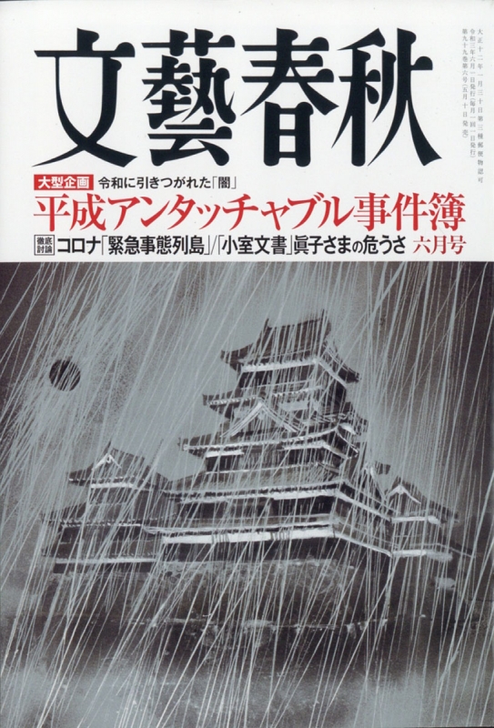 文藝春秋 2021年 6月号 : 文藝春秋編集部 | HMV&BOOKS online - 077010621