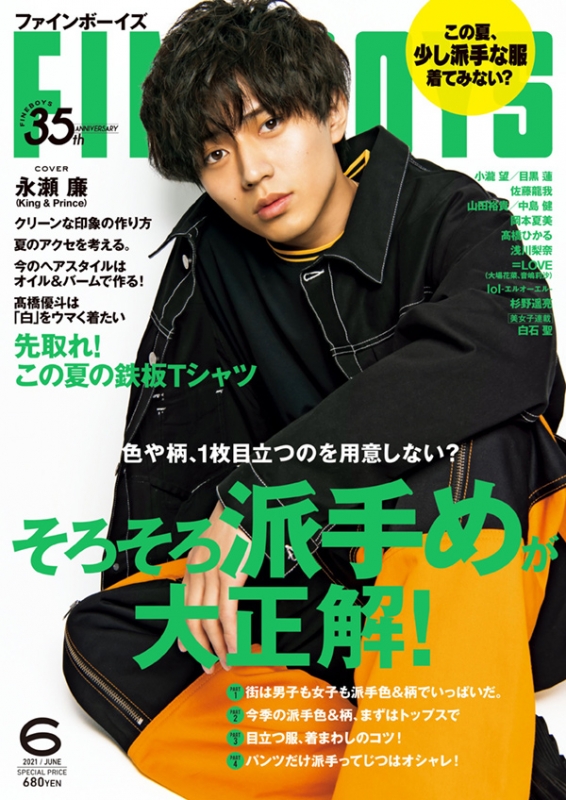 FINEBOYS (ファインボーイズ)2021年 6月号 【表紙：永瀬廉（King