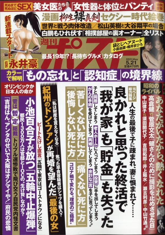 週刊ポスト 21年 5月 21日号 Weekly Post Hmv Books Online Online Shopping Information Site English Site