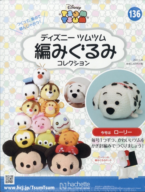 隔週刊 ディズニーツムツム編みぐるみコレクション全国版 21年 5月 26日号 136号 ディズニーツムツム編みぐるみコレクション Hmv Books Online