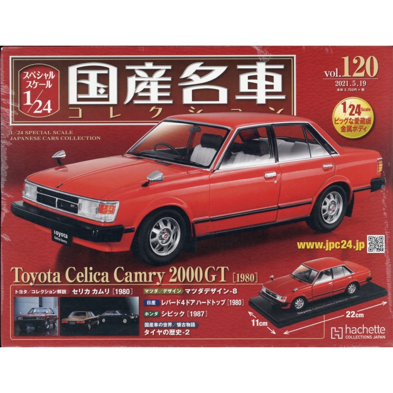 新年の贈り物 国産名車コレクション1 24 TOYOTA セリカ カムリ 2000GT