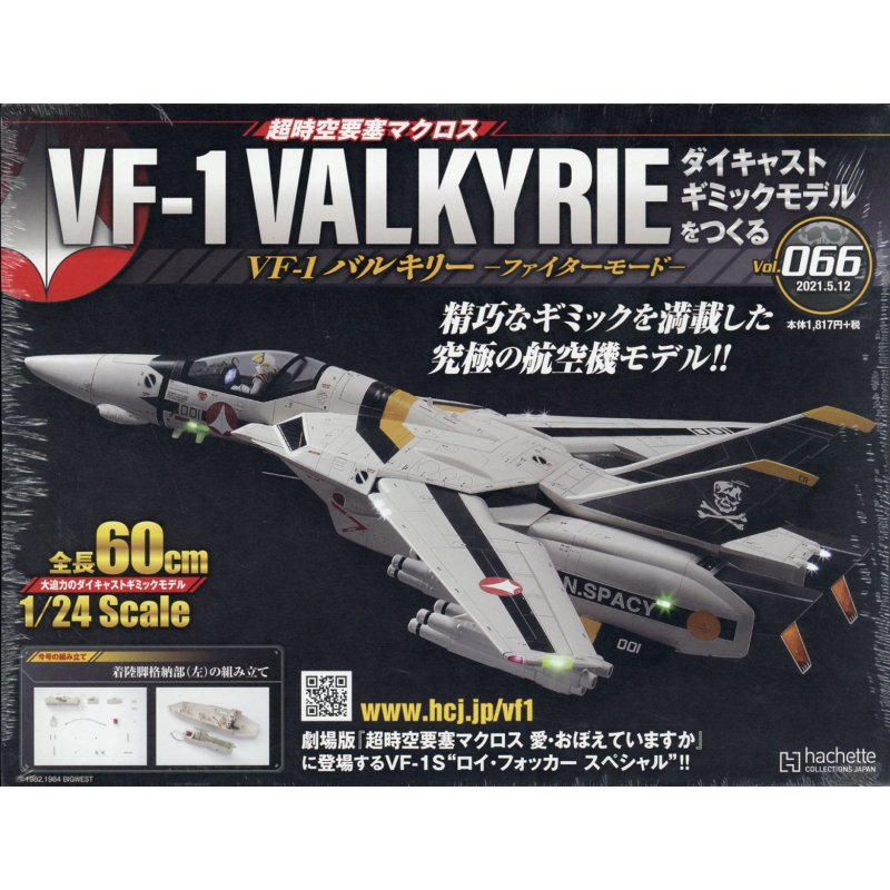 【完成品・おまけ有り】アシェット 超時空要塞マクロス VF-1 VALKYRIE