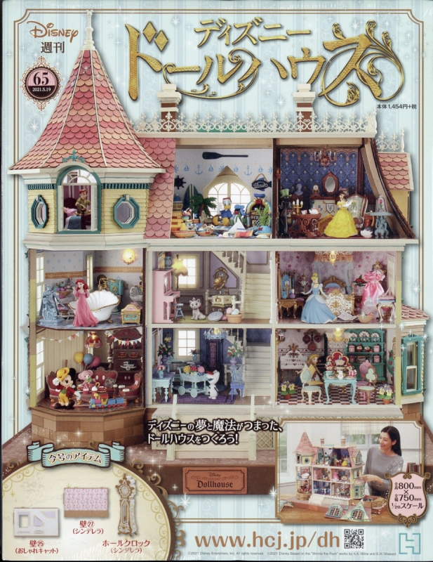 週刊ディズニードールハウス 21年 5月 19日号 65号 週刊ディズニードールハウス Hmv Books Online