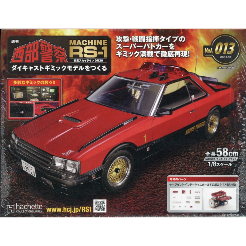 アシェット 週刊「『西部警察』マシンRS-1をつくる」 - 模型/プラモデル