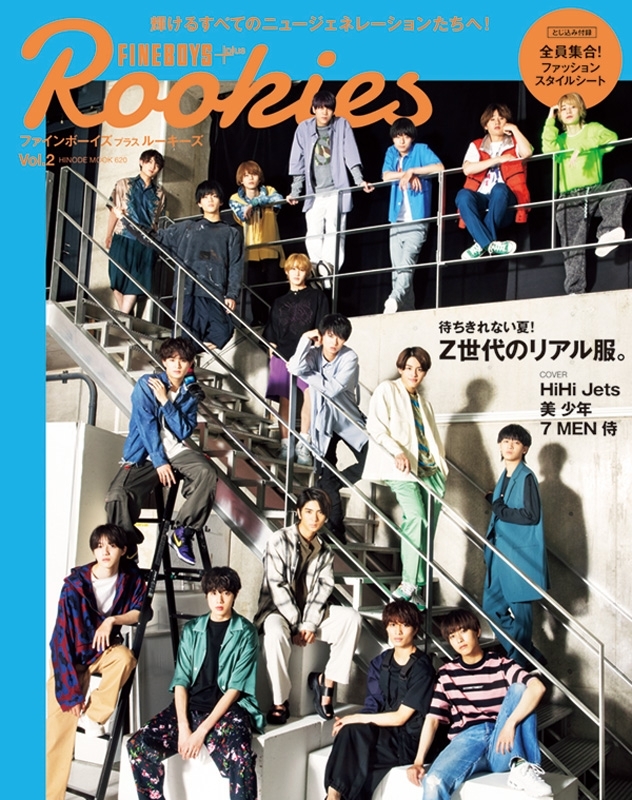 FINEBOYS+plus Rookies vol.2 【表紙：HiHi Jets、美 少年、7 MEN 侍