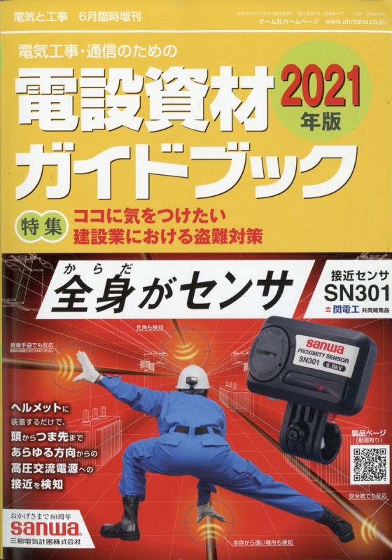 21年版電設資材ガイドブック 電気と工事 21年 6月号別冊 Hmv Books Online