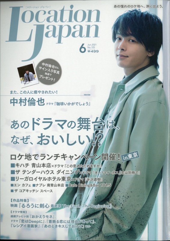 Location Japan ロケーション ジャパン 21年 6月号 表紙 中村倫也 Location Japan編集部 Hmv Books Online