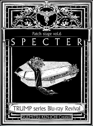 お買い得！】 Patch TRUMP stage サウンドトラック SPECTER vol.6 邦楽