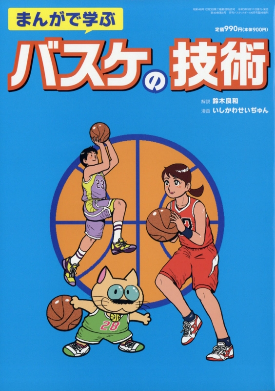 まんがで学ぶバスケの技術 月刊 バスケットボール 2021年 6月号増刊