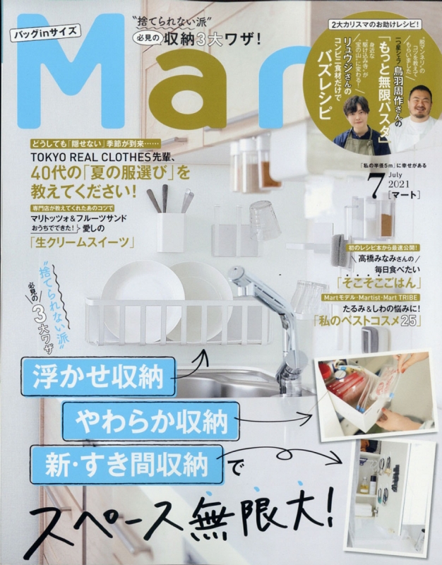 バッグinサイズ Mart マート2021年 7月号 Mart編集部 Hmvandbooks Online 183830721 7974