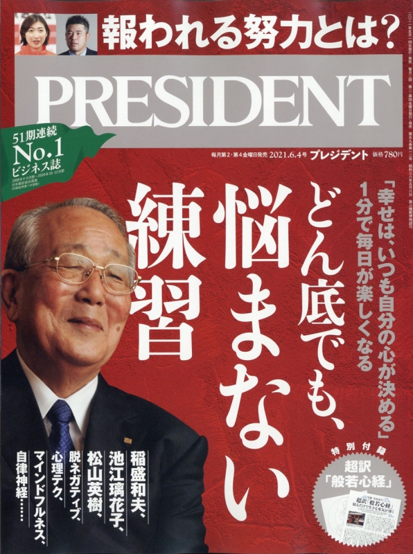 PRESIDENT (プレジデント)2021年 6月 4日号 : プレジデント(PRESIDENT 