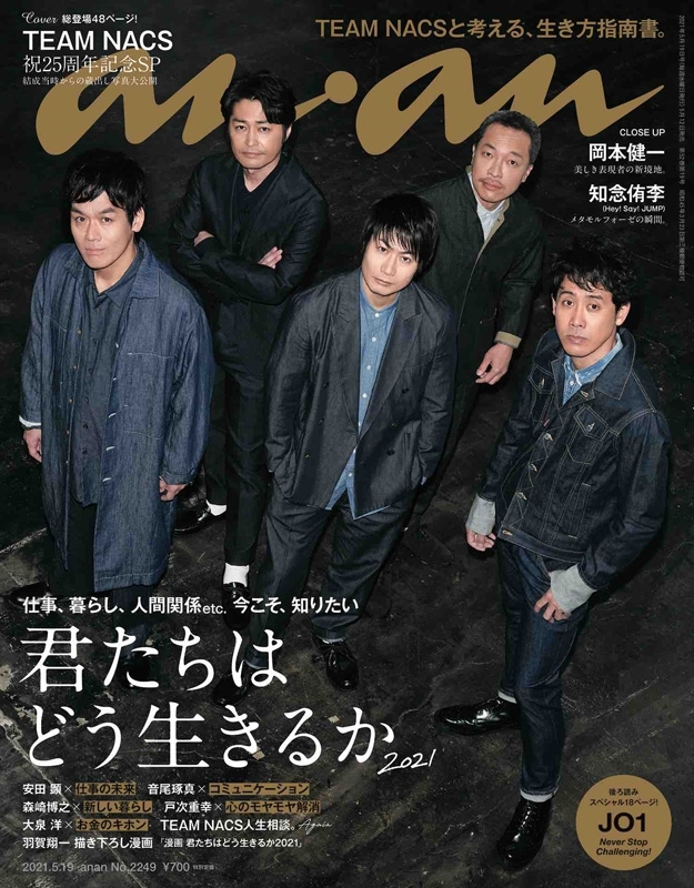 an・an アン・アン年  日号 表紙：TEAM NACS／裏表紙