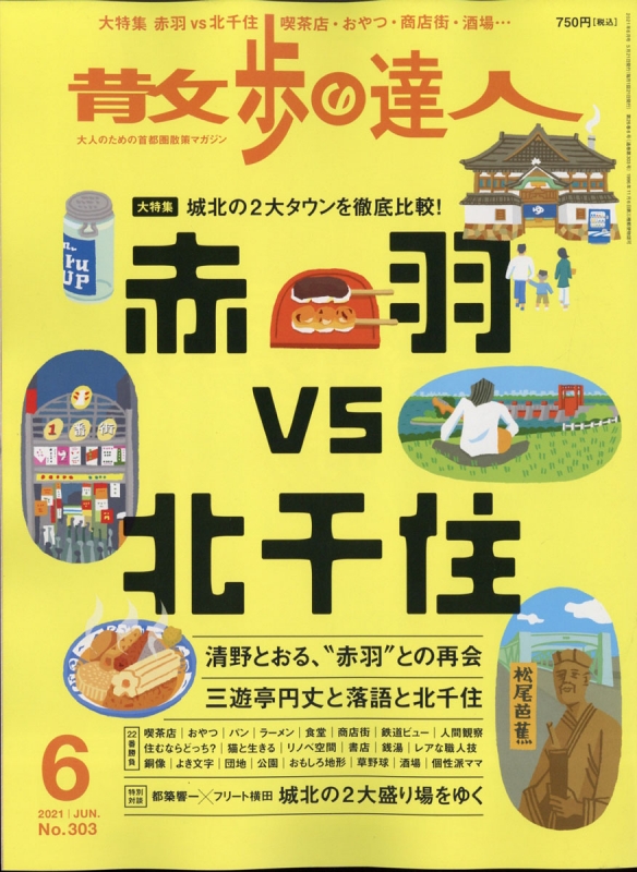 散歩の達人 21年 6月号 散歩の達人編集部 Hmv Books Online