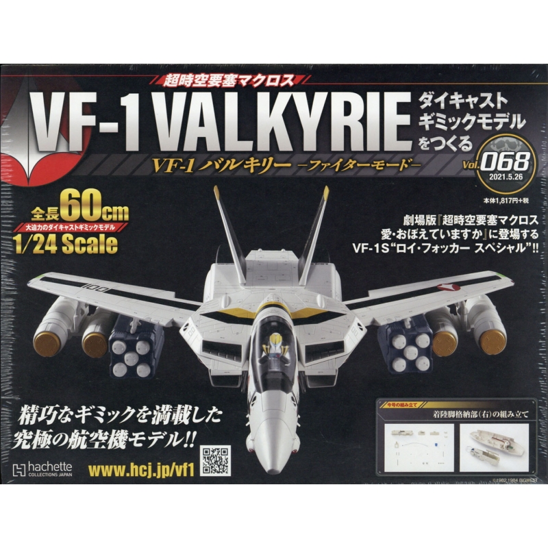 週刊 超時空要塞マクロス Vf 1バルキリー ファイターモード ダイキャストギミックモデルをつくる 21年 5月 26日号 68号 週刊超時空要塞マクロス Vf 1バルキリー ファイターモード ダイキャストギミックモデルをつくる Hmv Books Online