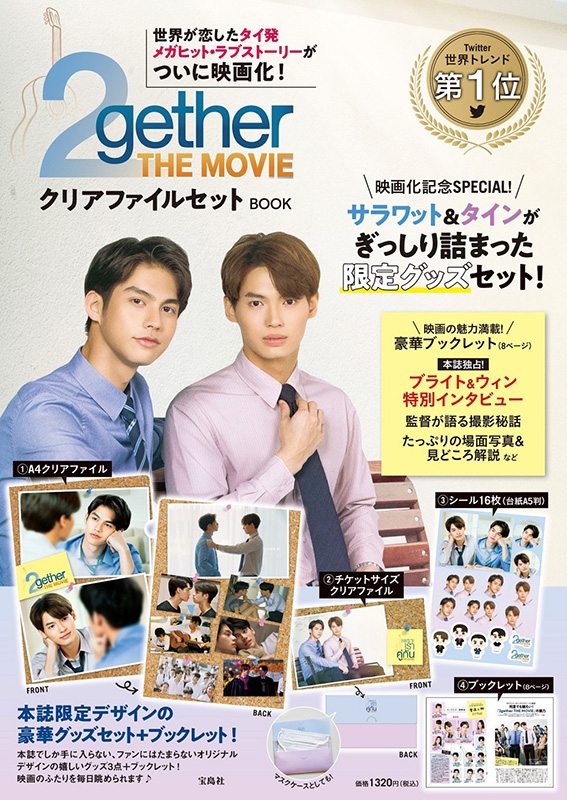 2gether THE MOVIE クリアファイルセット BOOK : 2gether | HMV&BOOKS