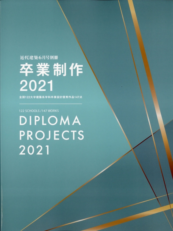 卒業制作2021 近代建築 2021年 6月号増刊 : 近代建築編集部 