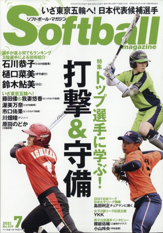 Softball Magazine ソフトボールマガジン 21年 7月号 ソフトボールマガジン Softball Magazine 編集部 Hmv Books Online