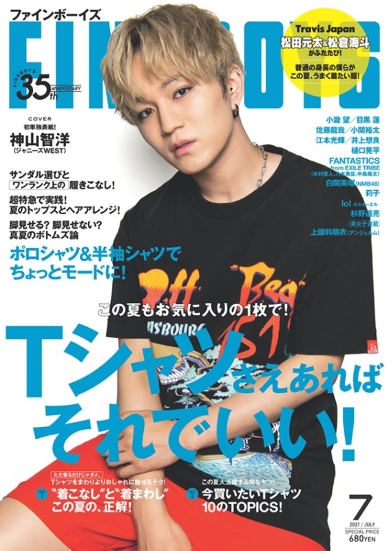 Fineboys ファインボーイズ 21年 7月号 表紙 神山智洋 ジャニーズwest Fineboys編集部 Hmv Books Online