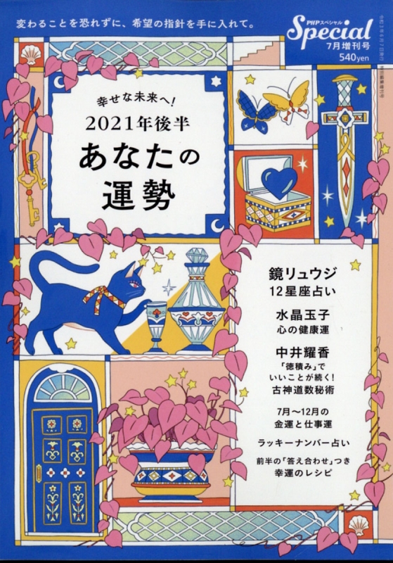 21年後半 あなたの運勢 Phpスペシャル 21年 7月号増刊 Hmv Books Online