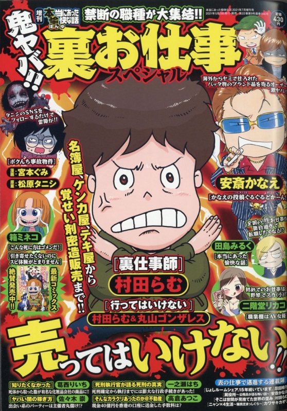 増刊本当にあった愉快な話 鬼ヤバ 裏お仕事sp 21年 7月号 本当にあった愉快な話編集部 Hmv Books Online