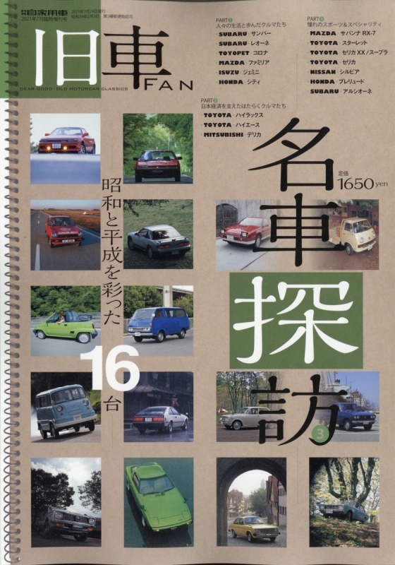 旧車fan名車探訪 3 月刊 自家用車 21年 7月号増刊 Hmv Books Online Online Shopping Information Site English Site