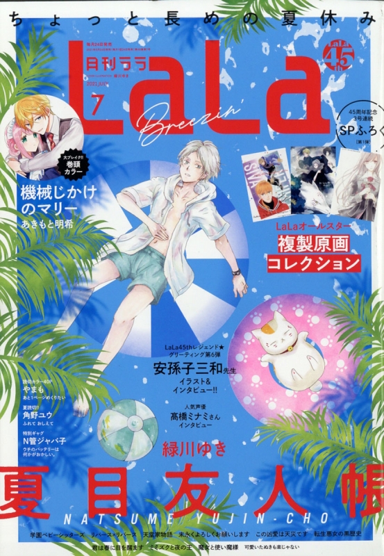 Lala (ララ)2021年 7月号 : LaLa編集部 | HMV&BOOKS online - 092050721