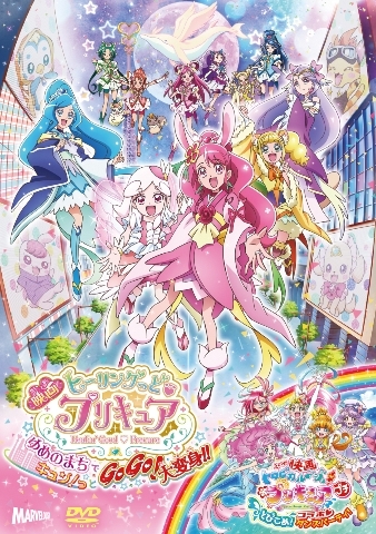 映画ヒーリングっど プリキュア ゆめのまちでキュン!っと!大変身