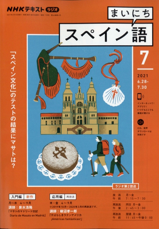 NHKラジオ まいにちスペイン語 2021年 7月号 NHKテキスト : NHKラジオ 