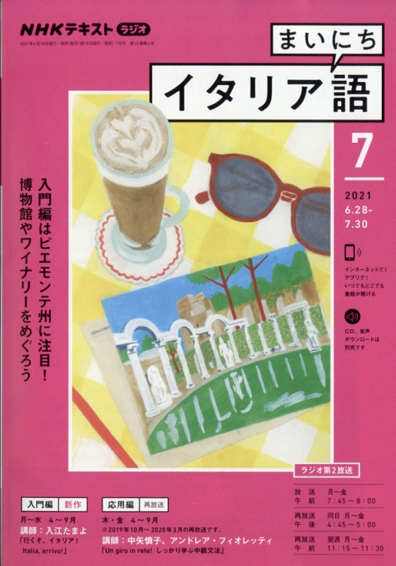 Nhkラジオ まいにちイタリア語 21年 7月号 Nhkテキスト Nhkラジオ まいにちイタリア語 Hmv Books Online