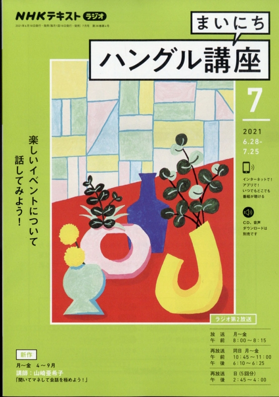 NHKラジオ まいにちハングル講座 2021年 7月号 NHKテキスト : NHK