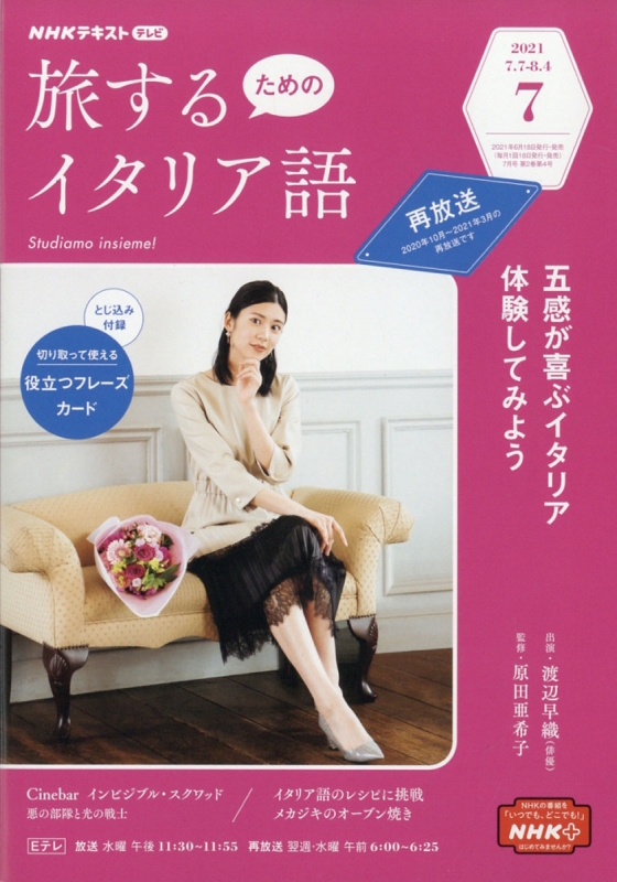 Nhkテレビ 旅するためのイタリア語 21年 7月号 Nhkテキスト Nhkテレビ 旅するためのイタリア語 Hmv Books Online