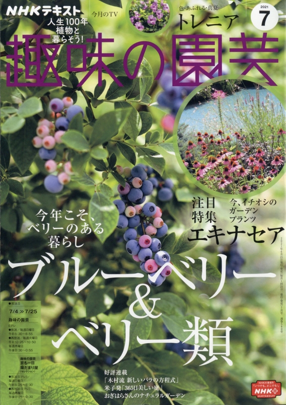 Nhk 趣味の園芸 21年 7月号 Nhk 趣味の園芸 Hmv Books Online