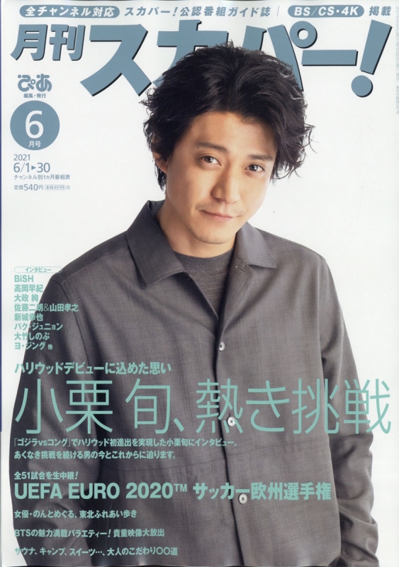 月刊 スカパー 21年 6月号 Monthly Sky Perfecttv Hmv Books Online Online Shopping Information Site English Site