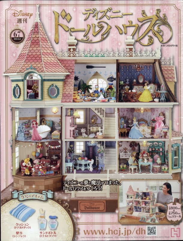 週刊ディズニードールハウス 21年 6月 2日号 67号 週刊ディズニードールハウス Hmv Books Online 週刊ディズニードールハウス 21年 6月 2日号 67号 週刊ディズニードールハウス Hmv Books Online