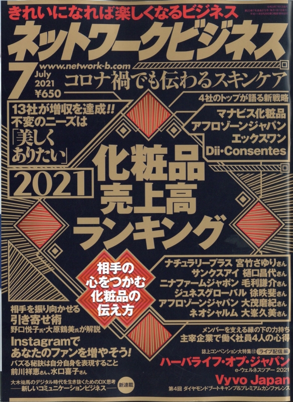 ネットワークビジネス 21年 7月号 ネットワークビジネス編集部 Hmv Books Online