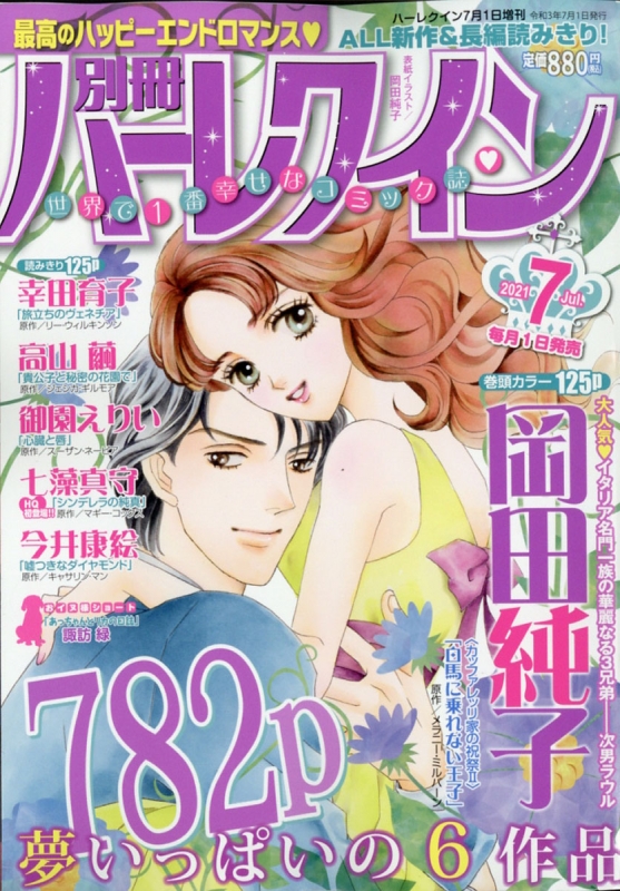 別冊ハーレクイン Vol.7 ハーレクイン 2021年 7月1日号増刊