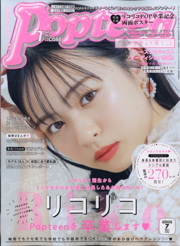 Popteen(ポップティーン)2021〜2022年の9冊セット！ - 女性情報誌