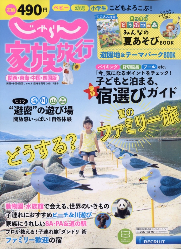 じゃらん家族旅行 関西 東海 中国 四国版 関西 中国 四国じゃらん 21年 7月号増刊 Hmv Books Online