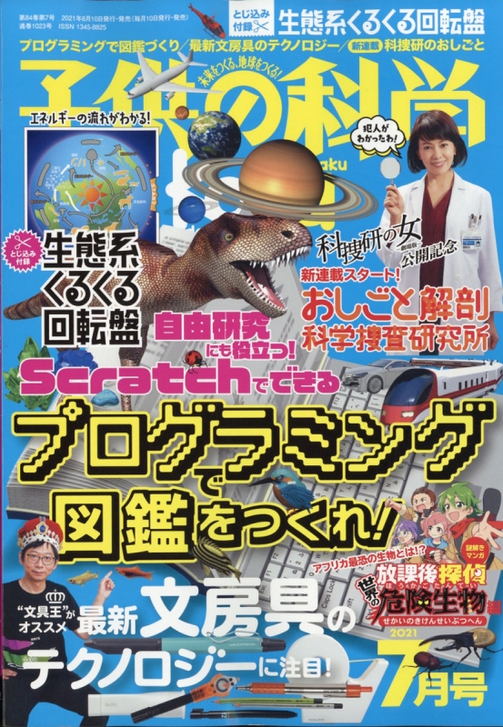 子供の科学 2021年 7月号 : 子供の科学編集部 | HMV&BOOKS online