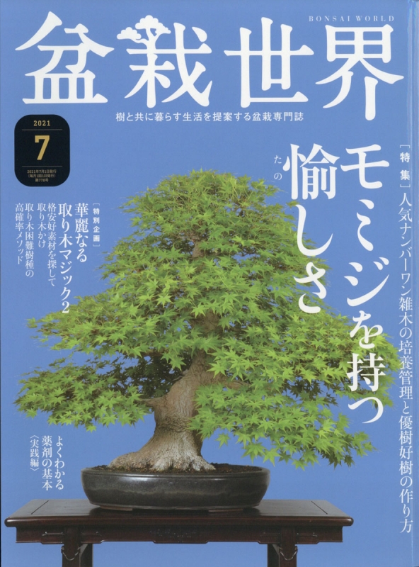盆栽世界 2021年 7月号 : 盆栽世界編集部 | HMV&BOOKS online - 081250721
