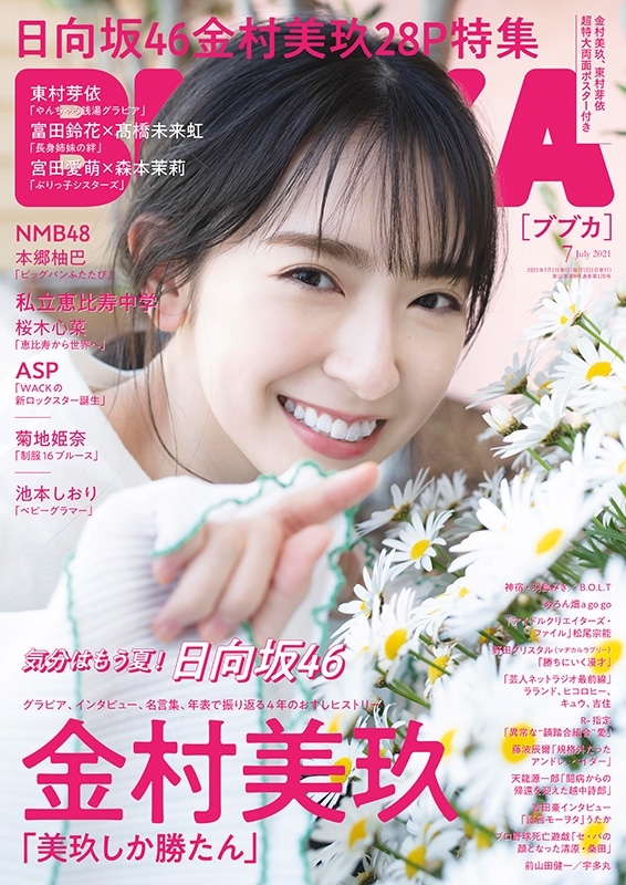 BUBKA (ブブカ)2021年 7月号【表紙：金村美玖（日向坂46）】 : BUBKA編集部 | HMV&BOOKS online -  178090721