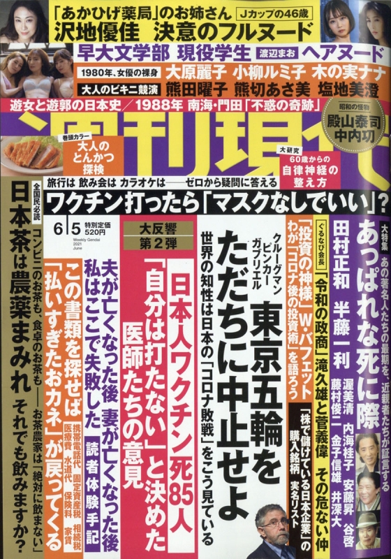 週刊現代 2021年 6月 5日号 : 週刊現代編集部 | HMV&BOOKS online : Online Shopping ...