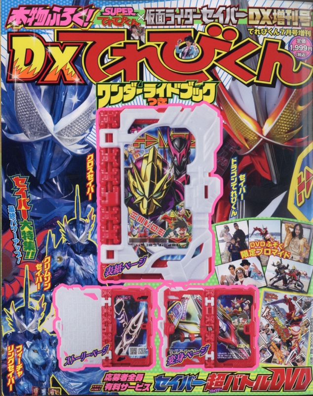 仮面ライダーセイバー てれびくん 21年 7月号増刊 Televi Kun Hmv Books Online Online Shopping Information Site English Site