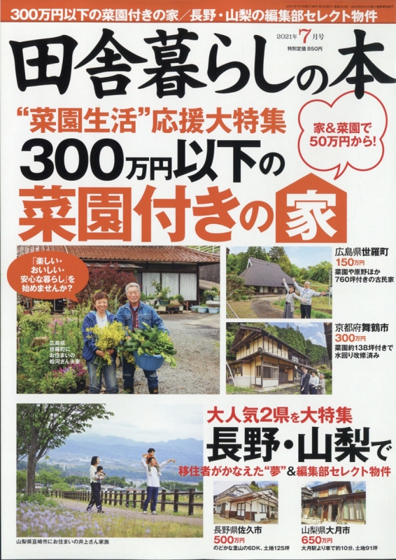 田舎暮らしの本 2021年 7月号 : いなか暮らしの本編集部 | HMV&BOOKS online - 016170721