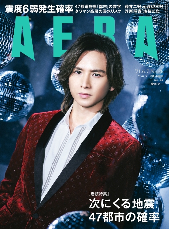 AERA (アエラ)2021年 6月 7日号 【表紙：堂本光一】 : AERA編集部